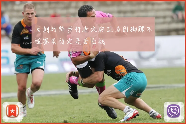 马刺对阵步行者文班亚马因脚踝不适赛前待定是否出战