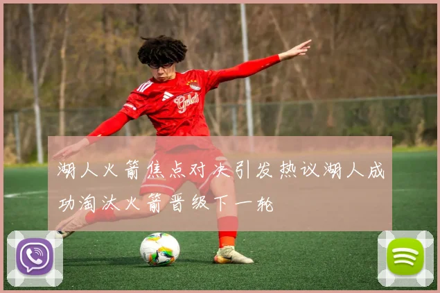 湖人火箭焦点对决引发热议湖人成功淘汰火箭晋级下一轮