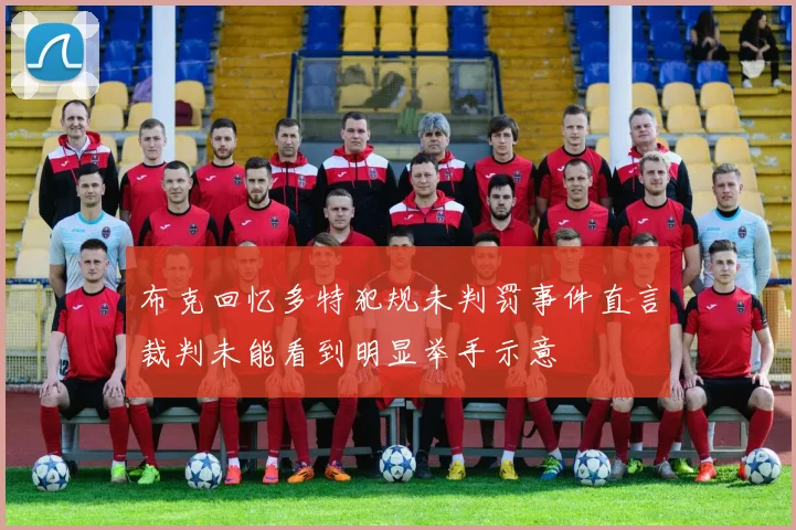 布克回忆多特犯规未判罚事件直言裁判未能看到明显举手示意