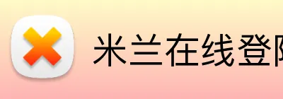 米兰在线登陆 Logo