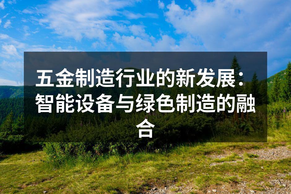 智能设备在五金制造中的应用