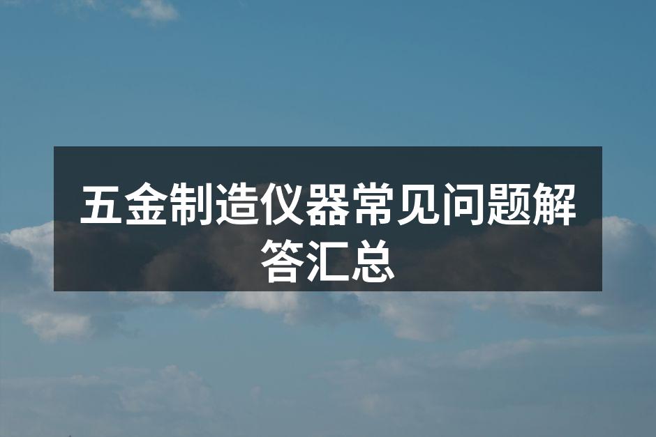 五金设备展示