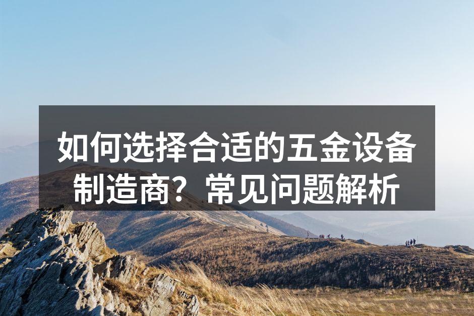 高精度五金设备制造流程