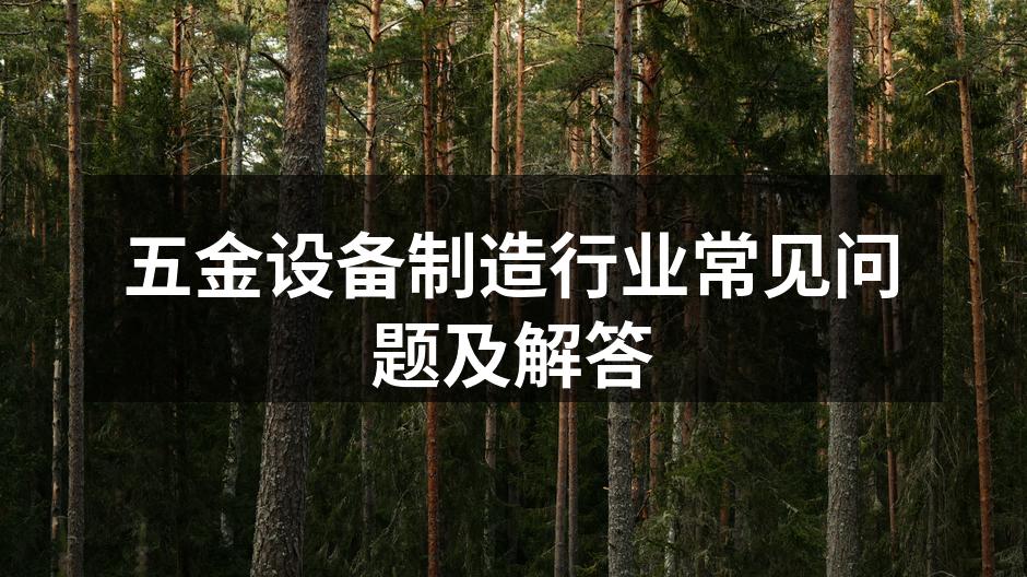 高效五金设备