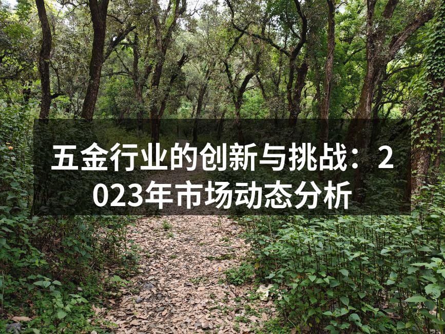 五金制造设备创新展示