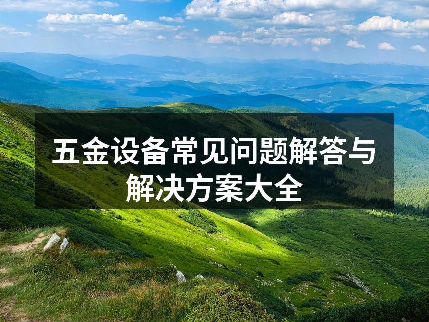 五金设备维护