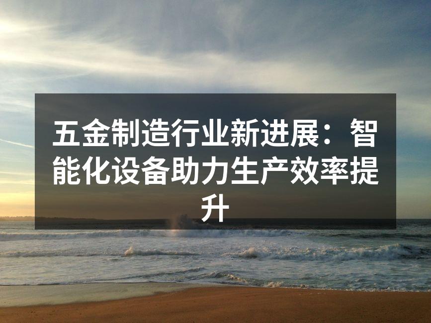 智能设备助力五金制造