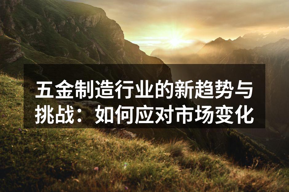 五金制造车间的现代化设备