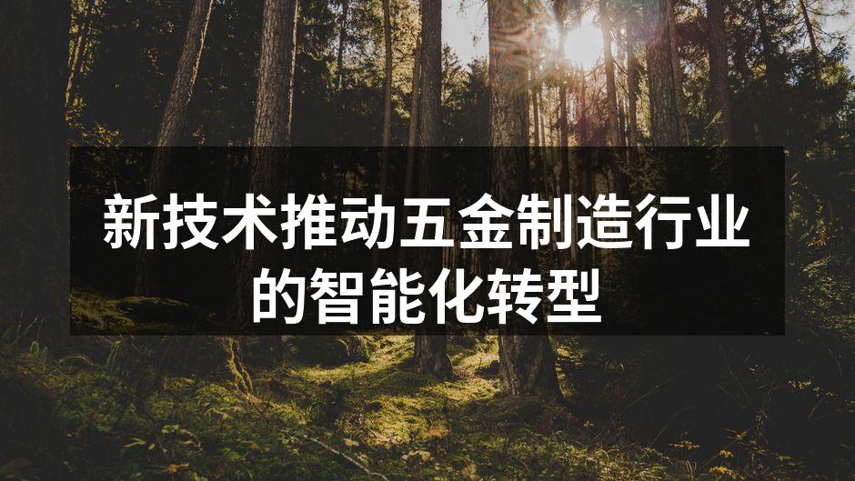 五金制造企业的智能化生产线