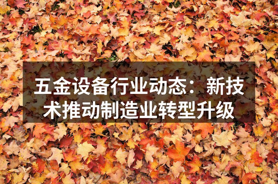 五金设备行业动态