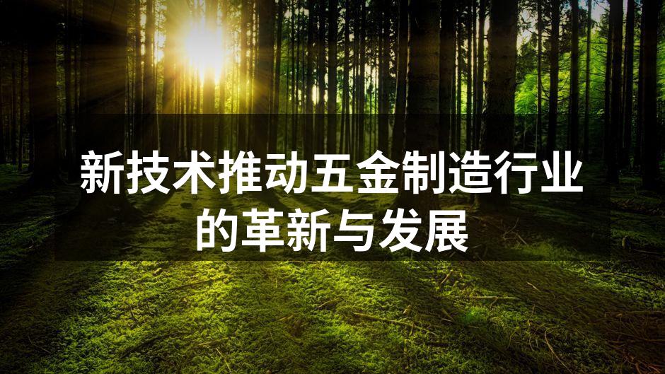 新材料应用于五金产品