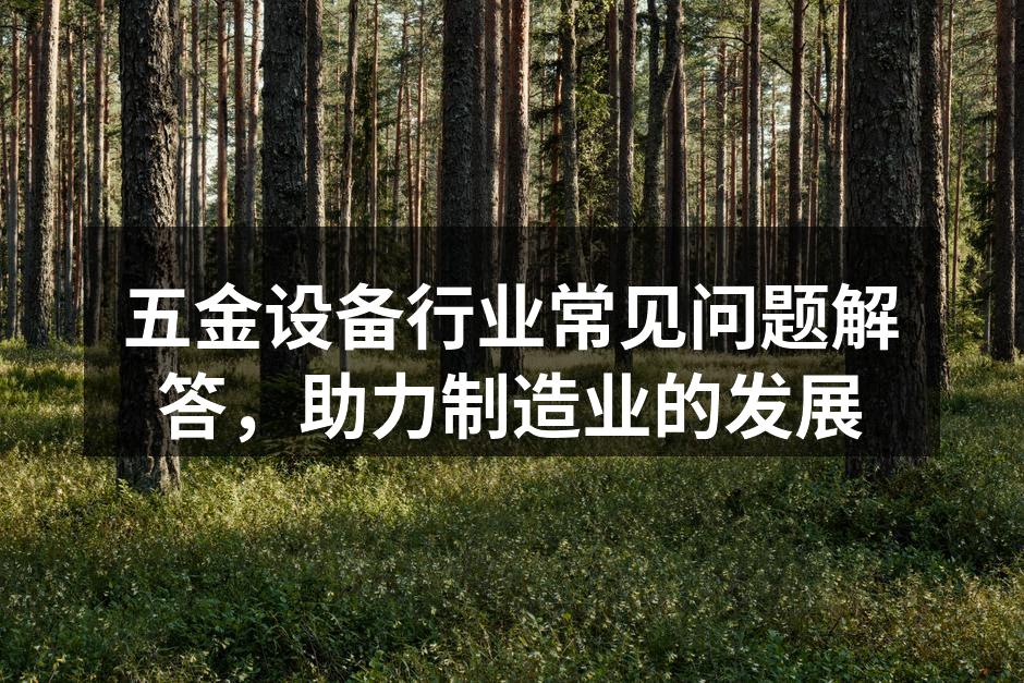 高效的五金设备,助力制造业发展