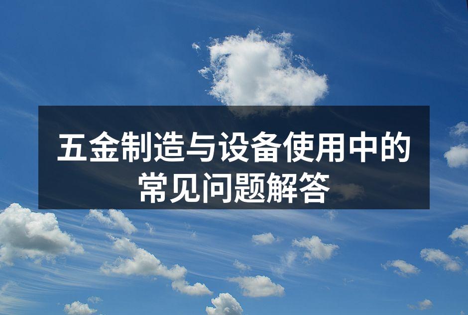 五金制造设备的常见类型