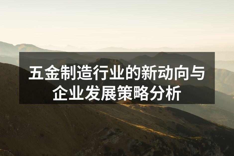 五金制造现场