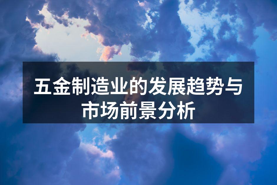 五金制造车间一角