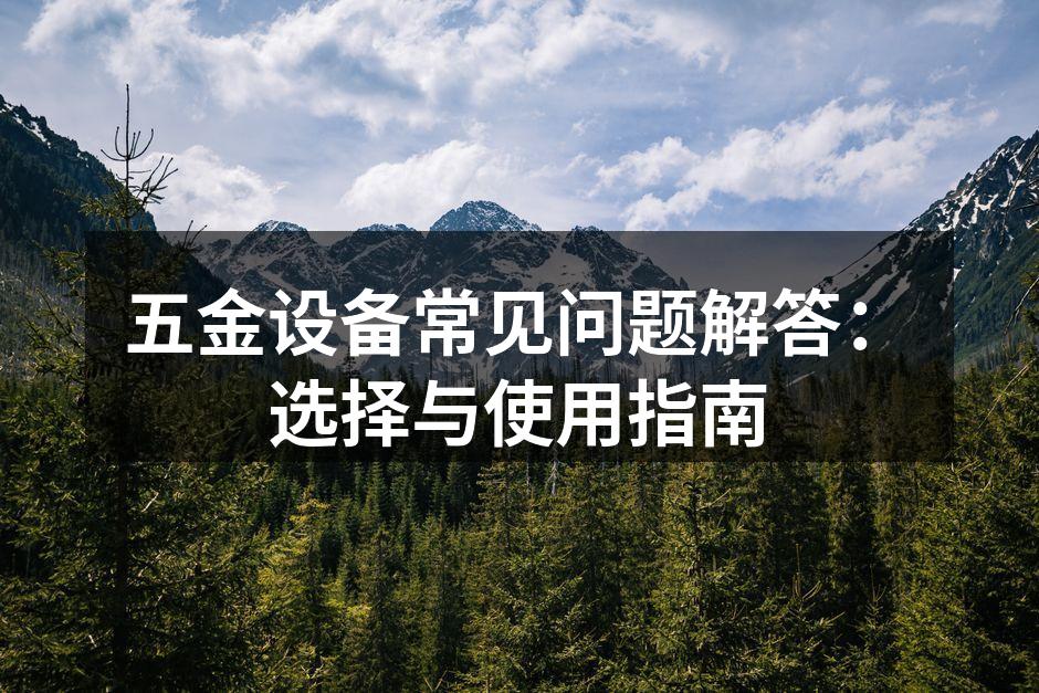 五金设备的种类繁多