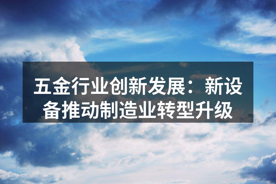 智能设备提升生产效率