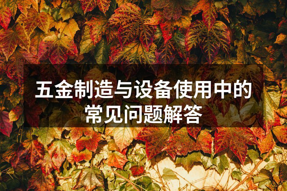 五金制造材料的多样性