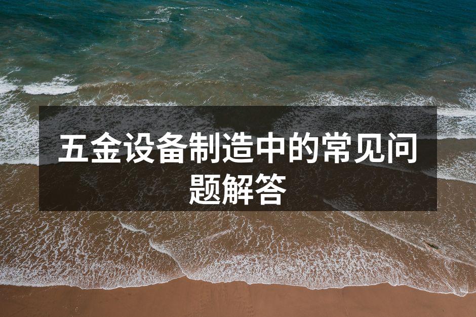 五金设备的日常维护示例