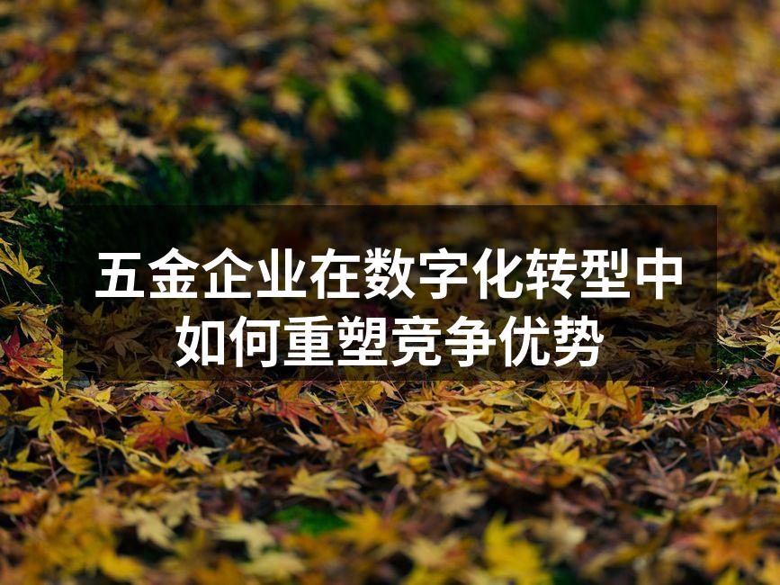 五金企业数字化转型示意图